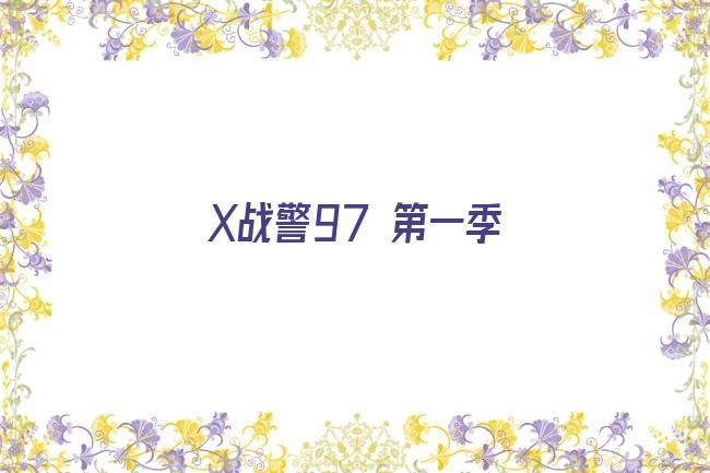 X战警97 第一季剧照